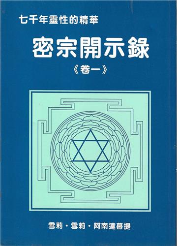 密宗開示錄（卷一）