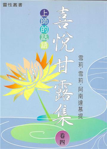 喜悅甘露集（卷四）