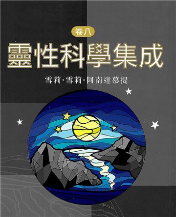 靈性科學集成（卷八）