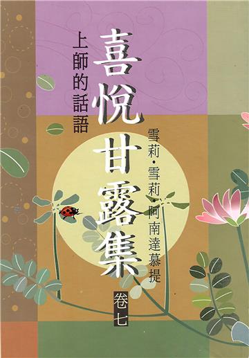 喜悅甘露集．卷七