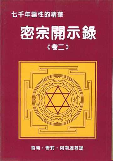 密宗開示錄（卷二）