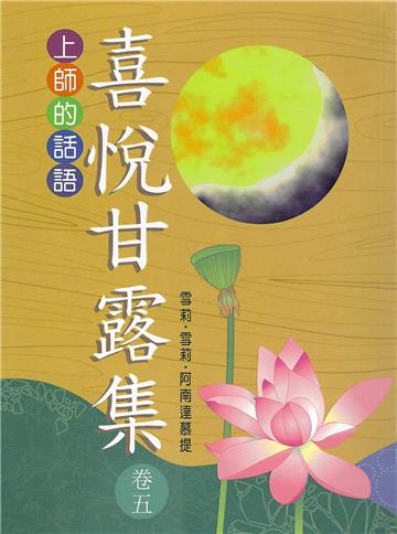 喜悅甘露集（卷五）