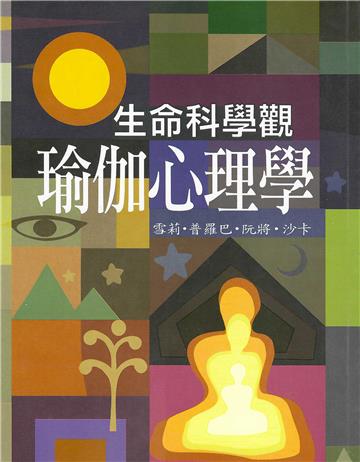 生命科學觀：瑜伽心理學