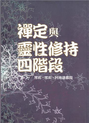禪定與靈性修持四階段