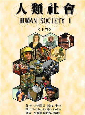 人類社會（上卷）