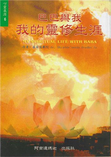 巴巴與我：我的靈修生涯