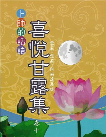 喜悅甘露集（卷十）