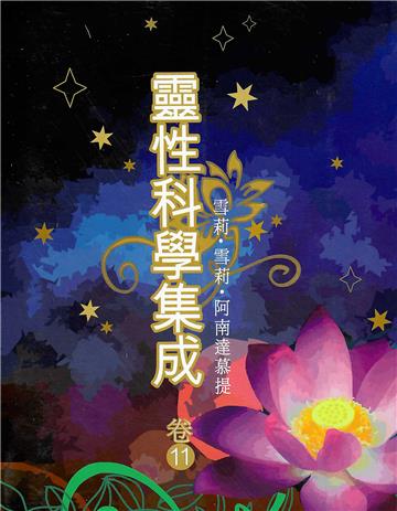 靈性科學集成（卷十一）