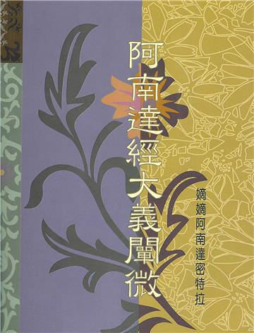 阿南達經大義闡微