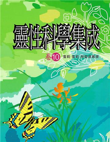 靈性科學集成（卷十）