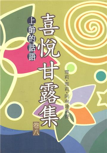 喜悅甘露集．卷八