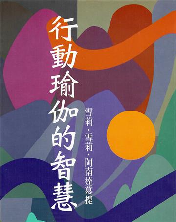 行動瑜伽的智慧
