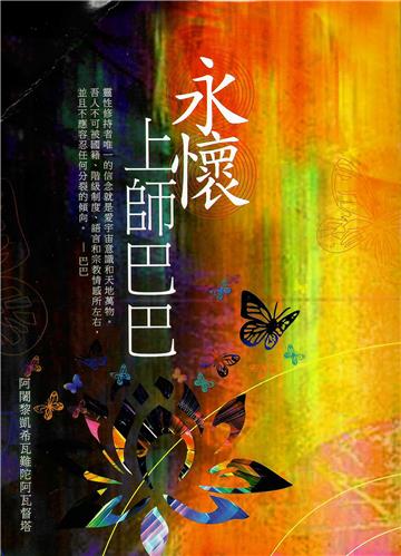 永懷上師巴巴