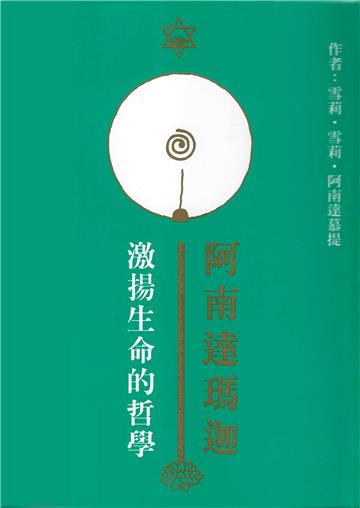 阿南達瑪迦：激揚生命的哲學