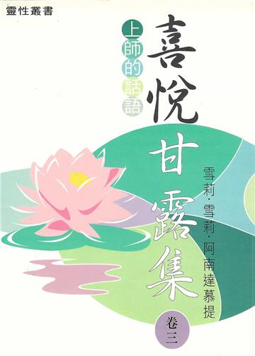 喜悅甘露集（卷三）