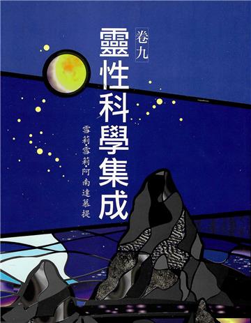 靈性科學集成（卷九）