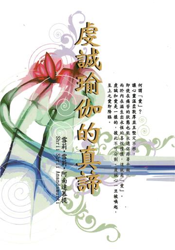 虔誠瑜伽的真諦