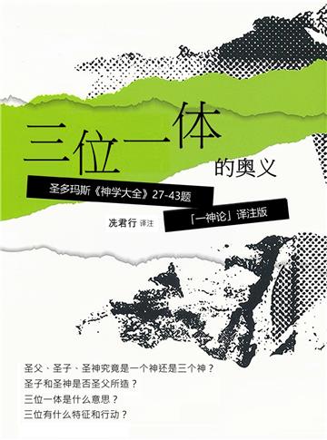 三位一体的奥义：圣多玛斯《神学大全》27-43题「圣三一论」译注版