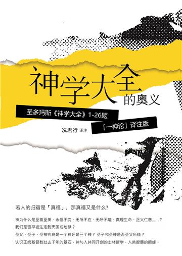 神学大全的奥义：圣多玛斯《神学大全》1-26题「一神论」译注版