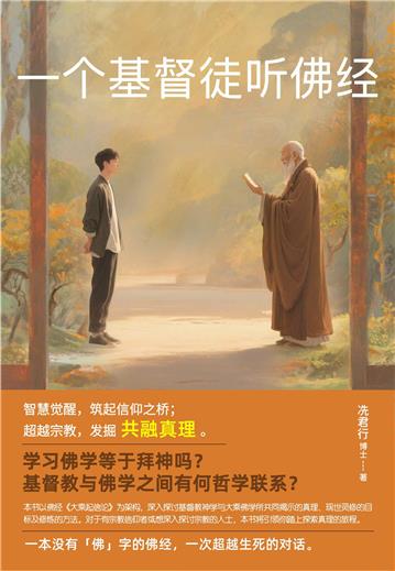 一个基督徒听佛经