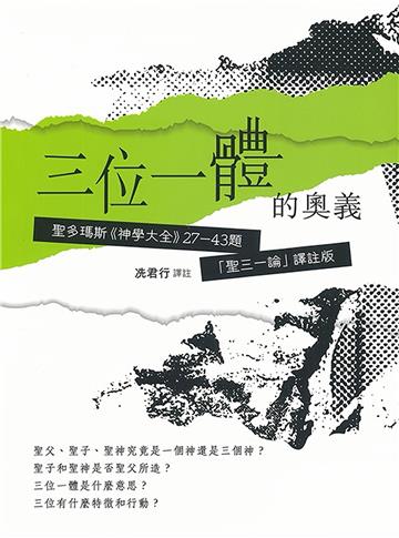 三位一體的奧義