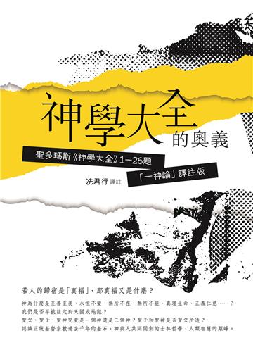 神學大全的奧義
