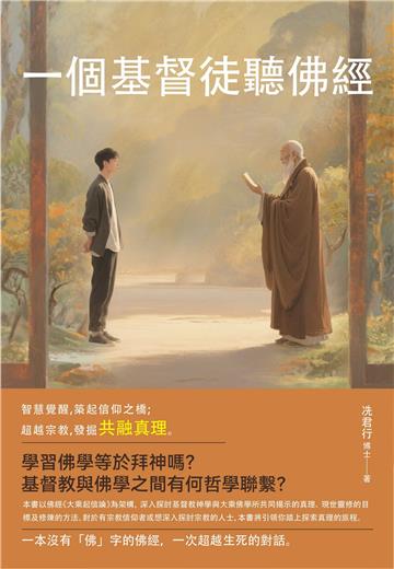 一個基督徒聽佛經