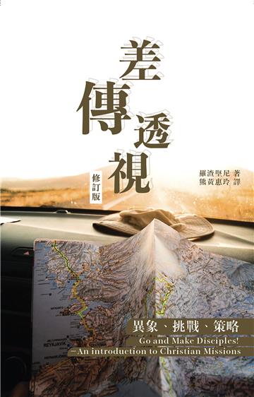 差傳透視：異象、挑戰、策略