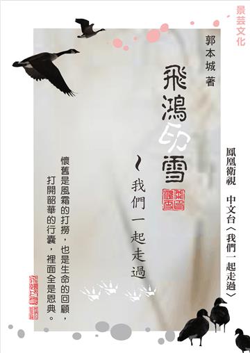 飛鴻印雪：我們一起走過