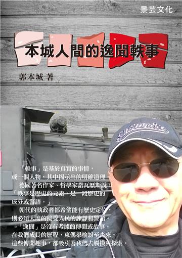 城郭裡的逸聞軼事