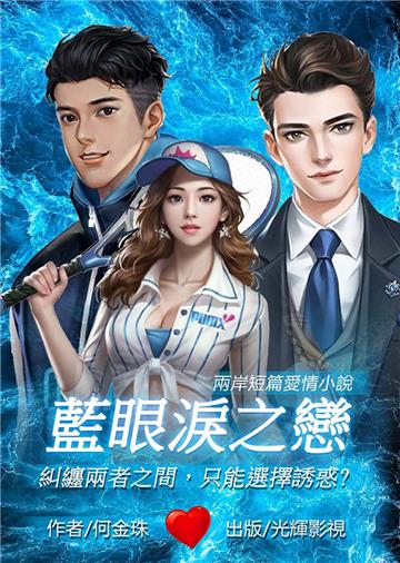藍眼淚之戀