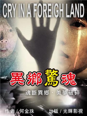 異鄉驚魂