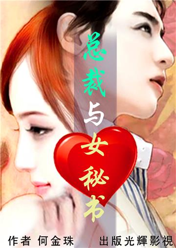 總裁與女秘書
