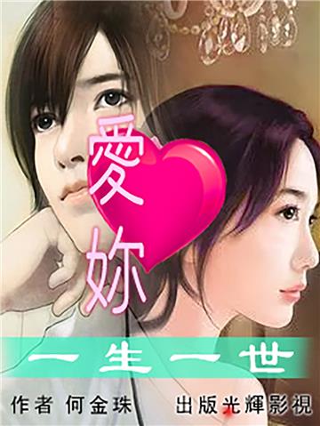 愛妳一生一世
