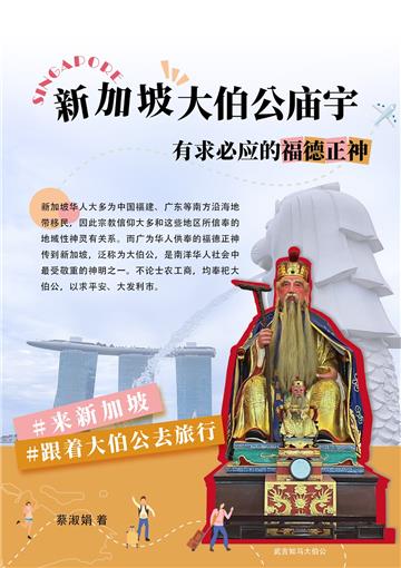 新加坡大伯公廟宇 有求必應的福德正神（簡體版）