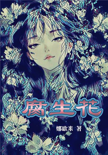 腐生花