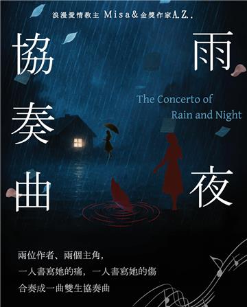 雨夜協奏曲