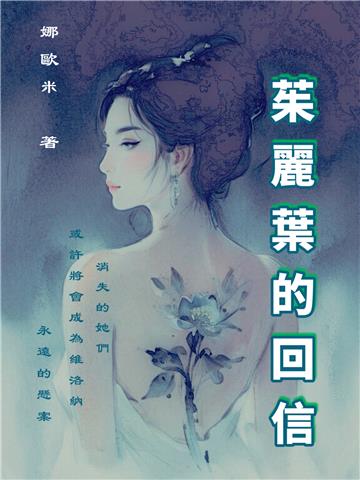 茱麗葉的回信