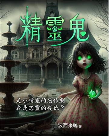 精靈鬼