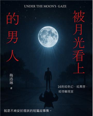 被月光看上的男人