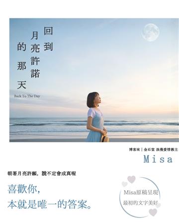 回到月亮許諾的那天