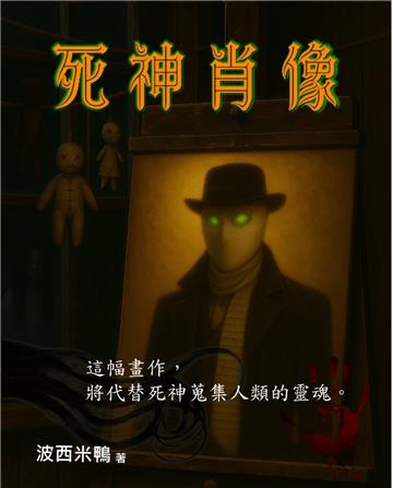死神肖象
