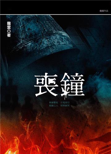 喪鐘