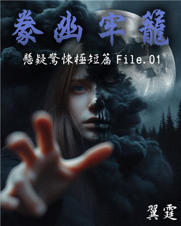 【豢幽牢籠】 推理驚悚極短篇 File.01