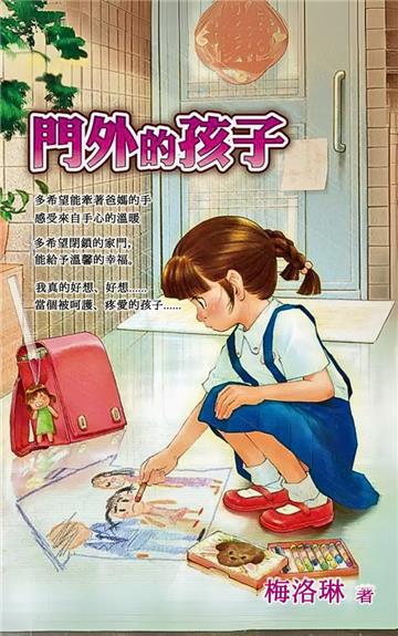 門外的孩子