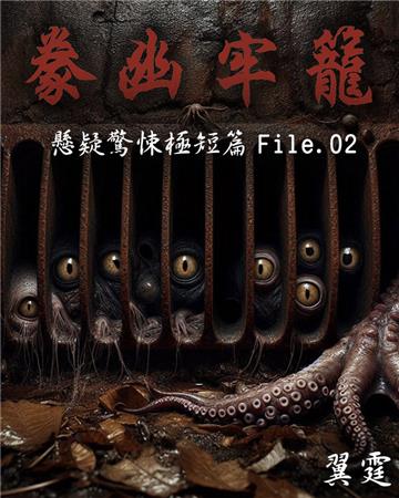 【豢幽牢籠】 推理驚悚極短篇 File.02