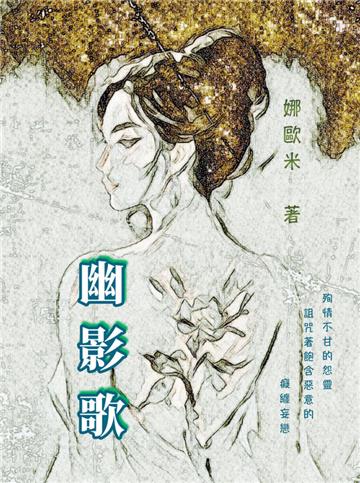 幽影歌