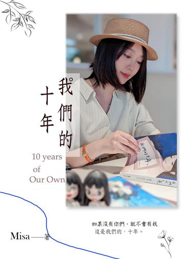 我們的十年
