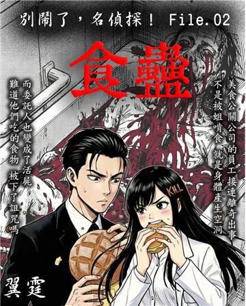 別鬧了，名偵探！File.02：食蠱