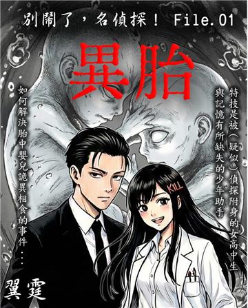 別鬧了，名偵探！File.01：異胎